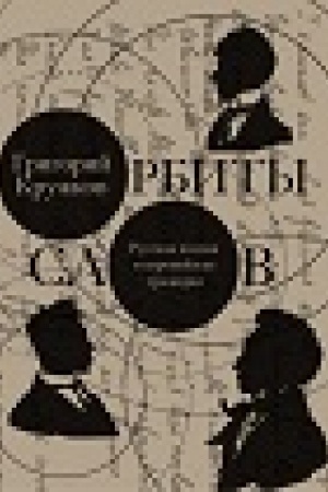 Cover: Orbity slov: russkaya poeziya i evropejskaya tradiciya.