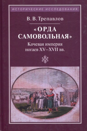 Buchcover: Orda samovol′naja: Kočevaja imperija nogaev XV-XVI vekov