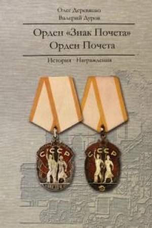 Cover: Orden «Znak Pocheta». Orden Pocheta. Istoriya. Nagrazhdeniya