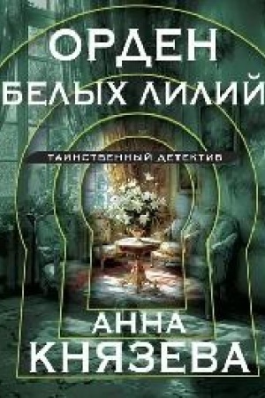Обложка: Орден белых лилий