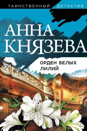 Обложка: Орден белых лилий