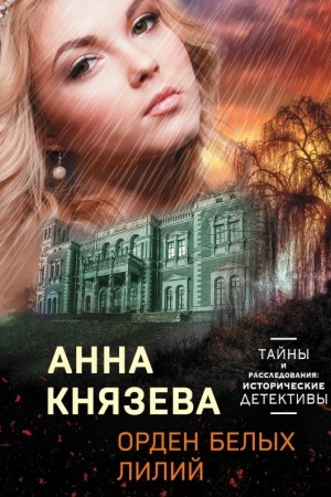 Обложка: Орден белых лилий