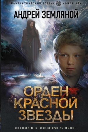 Обложка: Орден Красной Звезды