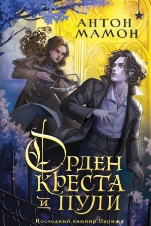 Cover: Orden Kresta i Puli. Poslednij vampir Parizha