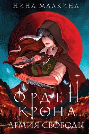 Обложка: Орден Крона. Армия свободы