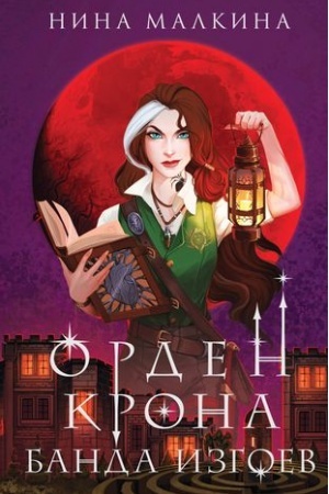 Buchcover: Orden Krona. Banda izgoev