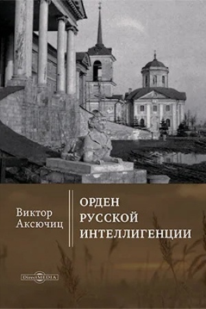 Cover: Orden russkoj intelligencii