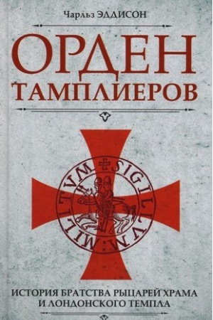 Buchcover: Orden tamplierov. Istorija bratstva rycarej CHrama i londonskogo Templa