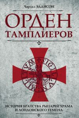 Buchcover: Orden tamplierov. Istorija bratstva rycarej CHrama i londonskogo Templa