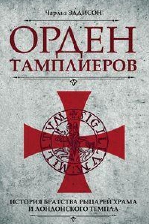 Buchcover: Orden tamplierov. Istorija bratstva rycarej CHrama i londonskogo Templa