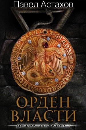 Обложка: Орден Власти. Детектив с зашифрованным кодом, позволяющим выиграть драгоценный артефакт