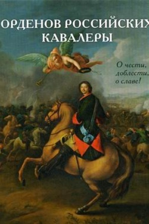 Обложка: Орденов российских кавалеры. История возникновения орденов. Кн. 1