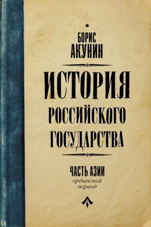 Обложка: Ордынский период. Часть Азии