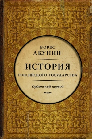 Обложка: Ордынский период. Часть Азии