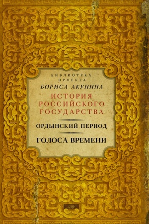 Обложка: Ордынский период. Голоса времени