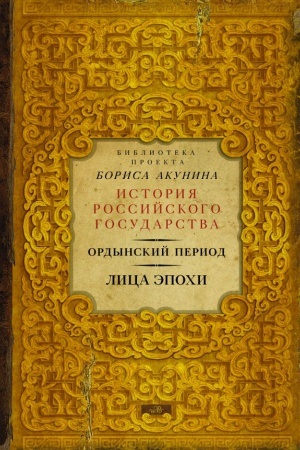 Buchcover: Ordynskij period. Lica ėpochi (Biblioteka proekta Borisa Akunina IRG)