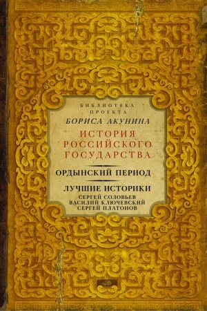 Buchcover: Ordynskij period. Lučšie istoriki: Sergej Solov′ev, Vasilij Ključevskij, Sergej Platonov (Biblioteka proekta Borisa Akunina IRG)