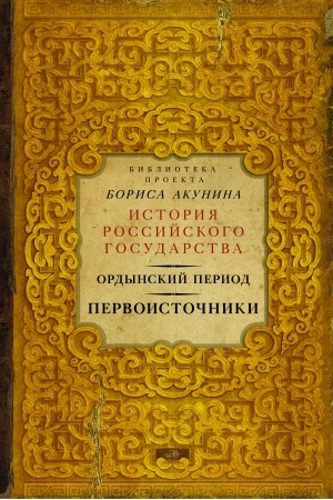 Обложка: Ордынский период. Первоисточники