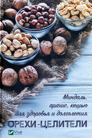 Cover: Orechi-celiteli Mindal′ arachis kesh′yu dlya zdorov′ya i dolgoletiya