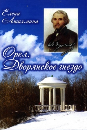 Cover: Orel. Dvoryanskoe gnezdo
