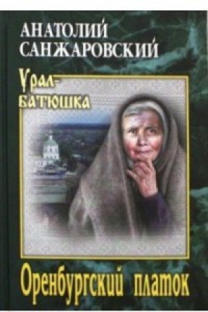 Обложка: Оренбургский платок