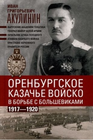 Обложка: Оренбургское казачье войско в борьбе с большевиками. 1917—1920