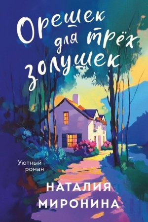 Cover: Oreshek dlya tryoch Zolushek