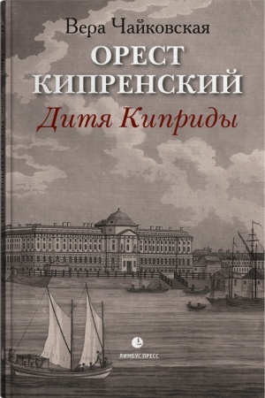 Обложка: Орест Кипренский. Дитя Киприды