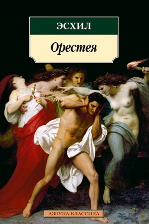 Cover: Oresteya