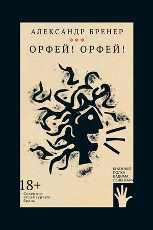 Обложка: Орфей! Орфей!