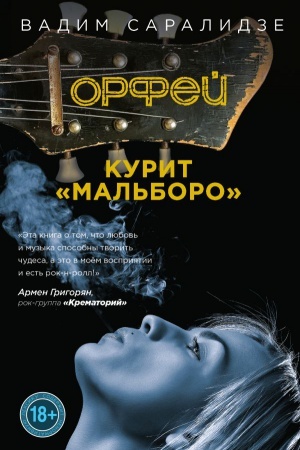 Обложка: Орфей курит Мальборо