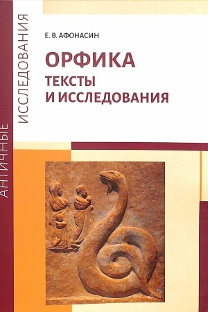 Buchcover: Orfika. Teksty i issledovanija