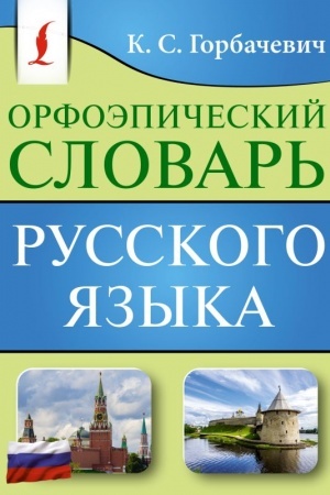 Buchcover: Orfoėpičeskij slovar′ russkogo jazyka