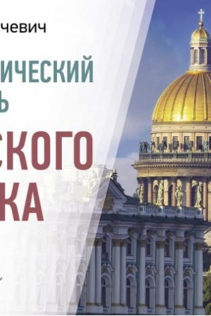 Buchcover: Orfoėpičeskij slovar′ russkogo jazyka