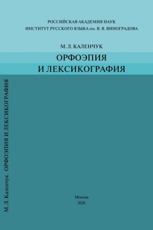 Buchcover: Orfoėpija i leksikografija: Monografija