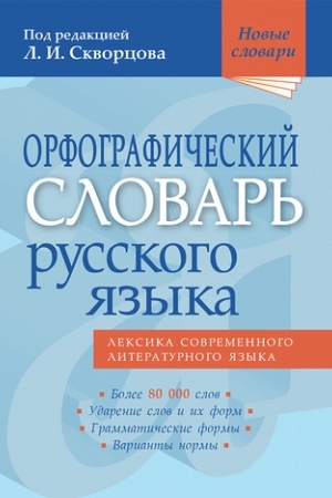 Buchcover: Orfografičeskij slovar′ russkogo jazyka: 80 000 slov