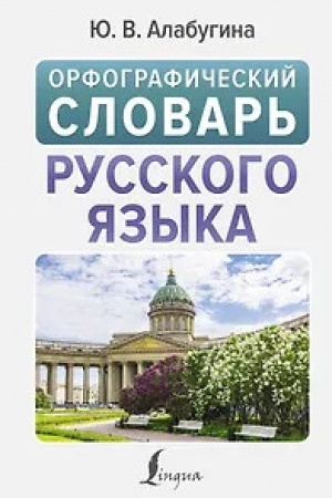 Buchcover: Orfografičeskij slovar′ russkogo jazyka