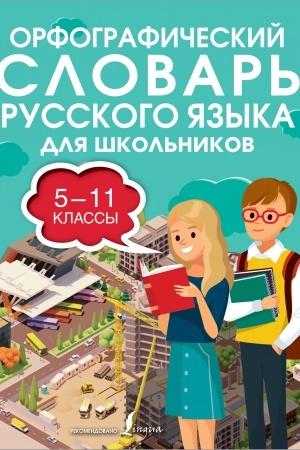 Buchcover: Orfografičeskij slovar′ russkogo jazyka dlja škol′nikov 5-11 klassy