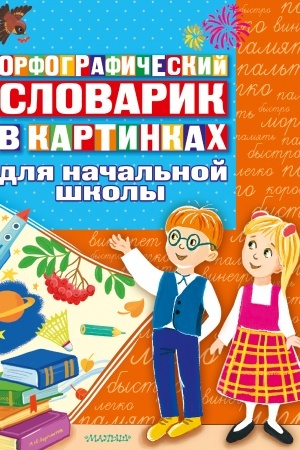 Обложка: Орфографический словарик в картинках для начальной школы