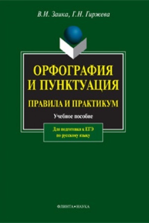 Buchcover: Orfografija i punktuacija: pravila i praktikum: učeb. posobie dlja podgotovki k EGĖ po russkomu jazyku