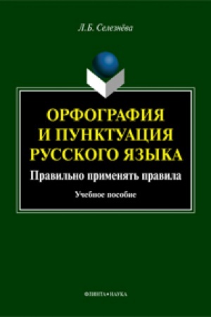 Обложка: Орфография и пунктуация русского языка. Правильно применять правила: учеб. пособие