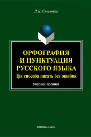 Buchcover: Orfografija i punktuacija russkogo jazyka. Tri sposoba pisat′ bez ošibok: učeb. posobie