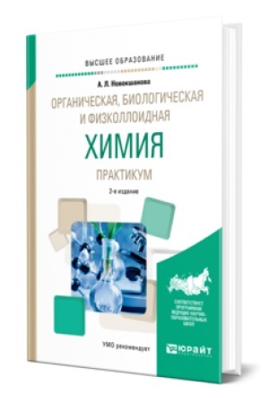 Buchcover: ORGANIČESKAJA, BIOLOGIČESKAJA I FIZKOLLOIDNAJA CHIMIJA. PRAKTIKUM 2-e izd., ispr. i dop. Učebnik dlja vuzov
