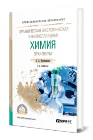Buchcover: ORGANIČESKAJA, BIOLOGIČESKAJA I FIZKOLLOIDNAJA CHIMIJA. PRAKTIKUM 2-e izd., ispr. i dop. Učebnik dlja SPO