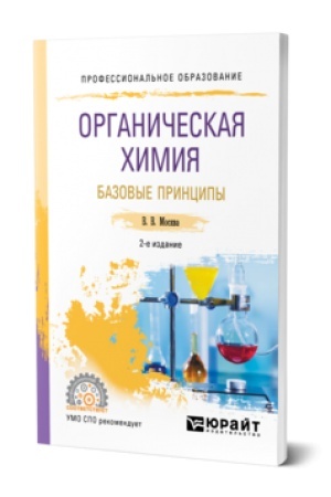 Buchcover: ORGANIČESKAJA CHIMIJA: BAZOVYE PRINCIPY 2-e izd. Učebnik dlja SPO