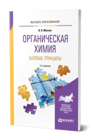 Buchcover: ORGANIČESKAJA CHIMIJA: BAZOVYE PRINCIPY 2-e izd. Učebnik dlja vuzov