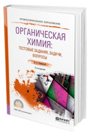 Buchcover: ORGANIČESKAJA CHIMIJA: TESTOVYE ZADANIJA, ZADAČI, VOPROSY 2-e izd., ispr. i dop. Učebnik dlja SPO