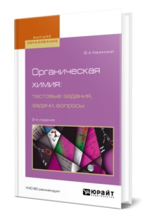Buchcover: ORGANIČESKAJA CHIMIJA: TESTOVYE ZADANIJA, ZADAČI, VOPROSY 2-e izd., ispr. i dop. Učebnik dlja vuzov
