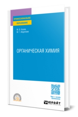 Buchcover: ORGANIČESKAJA CHIMIJA. Učebnoe posobie dlja SPO