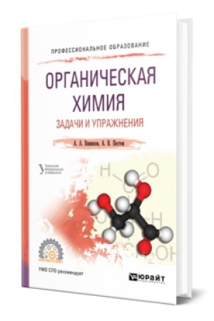 Buchcover: ORGANIČESKAJA CHIMIJA. ZADAČI I UPRAŽNENIJA. Učebnik dlja SPO